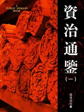 资治通鉴 Summary